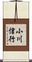 小川信行 Scroll