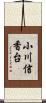 小川信香台 Scroll
