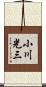 小川光三 Scroll