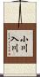 小川入川 Scroll