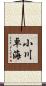 小川卓海 Scroll