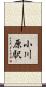小川原駅 Scroll