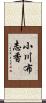 小川布志香 Scroll