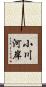 小川河岸 Scroll