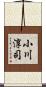小川淳司 Scroll