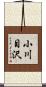 小川目沢 Scroll