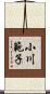 小川範子 Scroll
