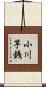小川芋銭 Scroll