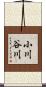 小川谷川 Scroll