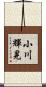 小川輝晃 Scroll