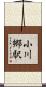 小川郷駅 Scroll