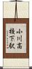 小川高校下駅 Scroll