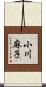小川麻子 Scroll