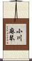 小川麻琴 Scroll