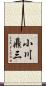 小川鼎三 Scroll