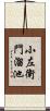 小左衛門溜池 Scroll