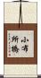 小布所橋 Scroll