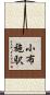 小布施駅 Scroll