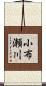 小布瀬川 Scroll