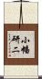 小幡研二 Scroll