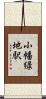 小幡緑地駅 Scroll