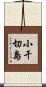 小干切島 Scroll