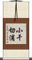 小干切浦 Scroll