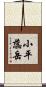 小平蕊岳 Scroll