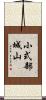 小式部城山 Scroll