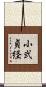 小弐貞経 Scroll