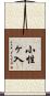小性ヶ入 Scroll