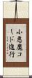 小悪魔コード進行 Scroll