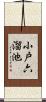 小戸六溜池 Scroll