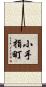 小手指町 Scroll