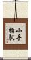 小手指駅 Scroll