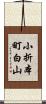 小折本町白山 Scroll