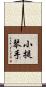 小提琴手 Scroll