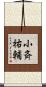 小斉祐輔 Scroll