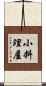 小料理屋 Scroll