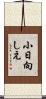 小日向しえ Scroll