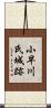 小早川氏城跡 Scroll