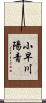 小早川陽青 Scroll