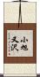 小旭又沢 Scroll