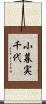 小暮実千代 Scroll
