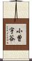 小曽宇谷 Scroll