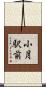 小月駅前 Scroll