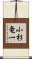 小杉竜一 Scroll
