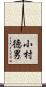 小村徳男 Scroll