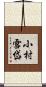 小村雪岱 Scroll