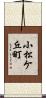 小松ケ丘町 Scroll